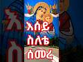 Esey Silete Semere Tewahdotube 21 Mezmurorthodoxethiopia Ethiopian መዝሙር Eotc Mezmur