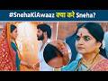 Sneha को करना पड़ रहा है Pyaar और आत्म-सम्मान के बीच चुनाव, आखिर क्या चुनेगी वो?