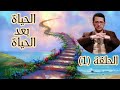 الحياة بعد الحياة خرجت روحه من بدنه فرأى العجائب في ذلك العالم ثم رجعت روحه ويروي لنا ما شاهده هناك الحياة بعد الحياة خرجت روحه من بدنه فرأى العجائب في ذلك العالم ثم رجعت روحه ويروي لنا ما شاهده هناك