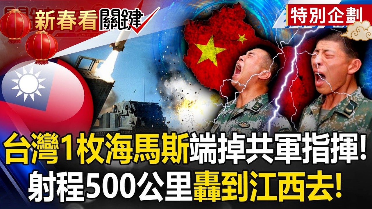 台灣只要一枚海馬斯「就端掉中共指揮中心」！射程500公里「轟到江西」解放軍瑟瑟發抖？！ -【關鍵時刻】@關鍵時刻