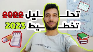 اعمل معي تقييما لسنة 2022 وضع أهدافك ل 2023 🔥♥️