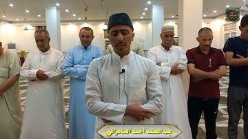 عبدالصمد أحمد السامرائي | تلاوة من صلاة الفجر ما تيسر من سورة الإسراء