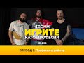 Игрите като професия, S03E01: Професия Стриймър