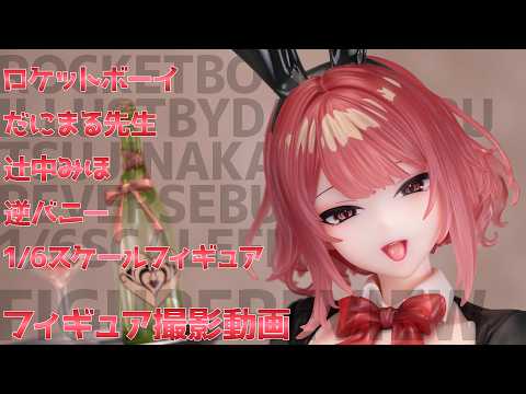 フィギュア動画撮影 だにまる先生 辻中みほ 逆バニー 1/6スケールフィギュア ロケットボーイのサムネイル