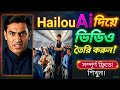 BMW বা বিমান আসা ভাইরালভিডিও কিভাবে বানাবেন? 😲 | Full AI Tutorial | HailouAI