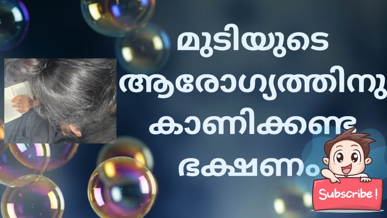 മുടിയുടെ ആരോഗ്യത്തിന് കഴിക്കണ്ട ഭക്ഷണങ്ങൾ ഇതെല്ലാം!!!! 