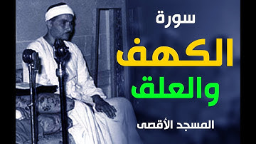 من روائع التلاوات للشيخ مصطفى | سورة الكهف والعلق | المسجد الأقصى