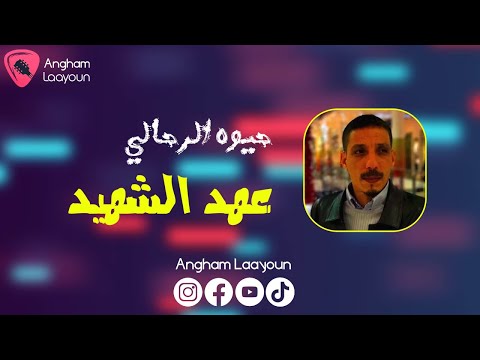 حيوه الرحالي عهد الشهيد