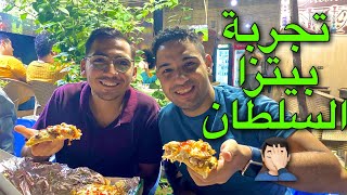 تجربتي فى ببتزا السلطان فى مدينة نصر القاهرة | Vlog 28 👀