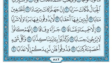 سورة النبأ بندر بليلة