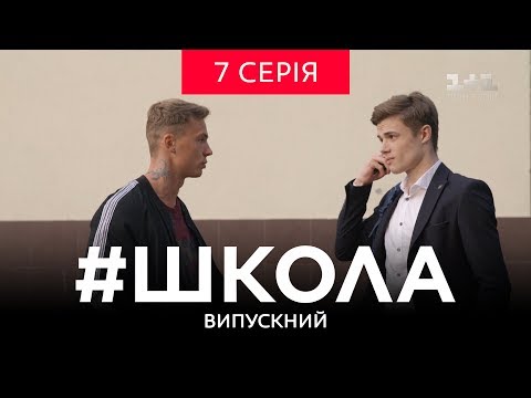 Школа. Выпускной 7 Серия