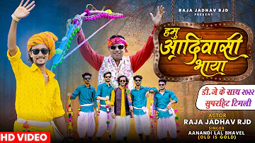 हमु आदिवासी भाया | Raja Jadhav RJD | Aanandilal Bhavel | Full HD Video 2022| Hitt Timli Dj