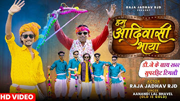 हमु आदिवासी भाया | Raja Jadhav RJD | Aanandilal Bhavel | Full HD Video 2022| Hitt Timli Dj