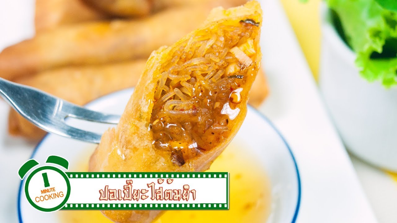 ปอเปี๊ยะไส้ต้มยำ | 1 Minute Cooking