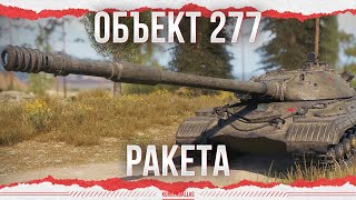 РАКЕТНЫЙ АППАРАТ - ОБЪЕКТ 277