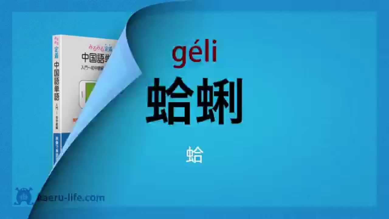 食にまつわる中国語単語 第13回 魚介類2 中国語学習の カエルライフ