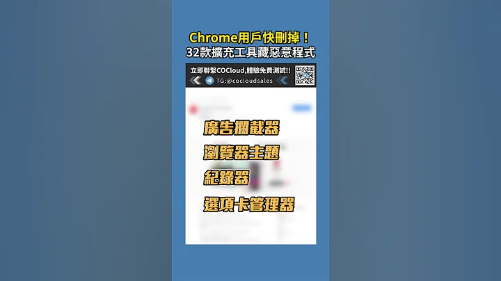 Chrome用户快删掉!32款扩充工具藏恶意程式｜CONews聚选科技新闻 - 天天要闻