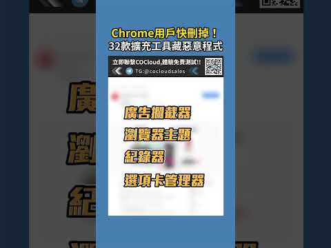 Chrome用戶快刪掉!32款擴充工具藏惡意程式｜CONews聚選科技新聞