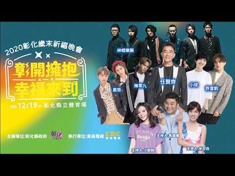 「彰」開擁抱，幸福回歸！亞洲天王任賢齊 回鄉開唱啦