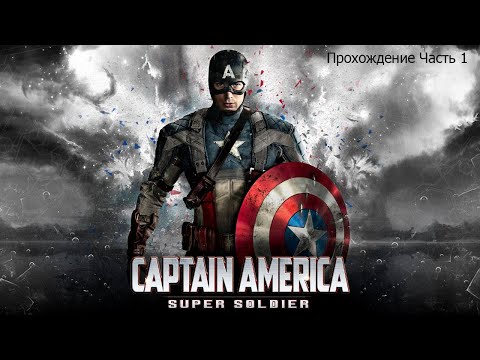 Captain America: Super Soldier (Капитан Америка: Супер Солдат) Прохождение Часть 1