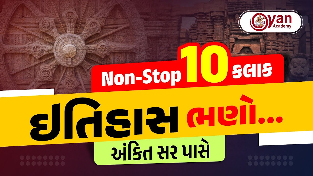 અંકિત સર પાસે Non-stop 10 કલાક ઇતિહાસ ભણો | Gyan Academy Gandhinagar