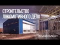 Строительство локомотивного Депо от ООО «ЖелДорСпецПроект» для АО «Северсталь»