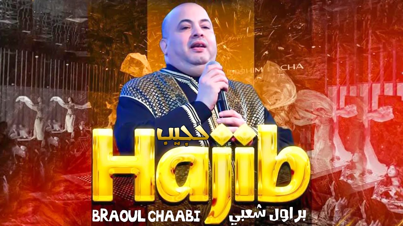 ⁣Hajib Fahane - Brawal Chaabi  (EXCLUSIVE) | 2023 |  (حجيب  فرحان - براول شعبية (حصريآ