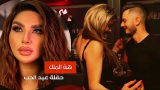 هبة الملك - حفلة عيد الحب Hiba El Malak Live | 2023