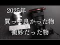 2025年 買ってよかった物・微妙だった物