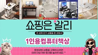 🔥1인용컴퓨터책상 TOP 5 PICK🔥 가성비 끝판왕! 알리에서 핫한 인기템 공개!