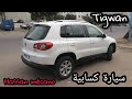 Tigwan 4motion 2.0L سيارة كسابية همزة للبيع