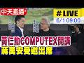 【AI中文翻譯】COMPUTEX2026黃仁勳開講 蔣萬安受邀出席20260601 @ctitalkshow