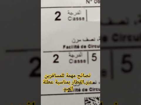 نصائح مهمة للمسافرين بواسطة القطار بمناسبة العيد الأضحى لضمان مقعد وسفر مريح وربما بثمن أقل