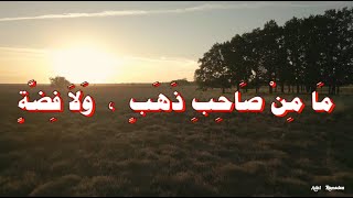 حديث  :  مَا مِنْ صَاحِبِ ذَهَبٍ ، وَلاَ فِضَّةٍ لا يُؤَدِّي مِنْهَا حَقَّهَا