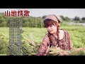 綜合山地情歌系列 山地情歌系列 山地情歌 山地好風光 30 山地情歌綜合 冷冷的心上人 三分鐘的愛 家人 于嘉珍 多沙谷嘍麥魯 山地門姑娘 瑪莎露樂 桂花香 綜合山地情歌系列 山地情歌系列 山地情歌 山地好風光 30 山地情歌綜合 冷冷的心上人 三分鐘的愛 家人 于嘉珍 多沙谷嘍麥魯 山地門姑娘 瑪莎露樂 桂花香