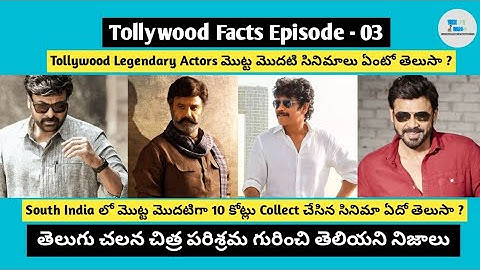 South India లో 10 కోట్లు Collect చేసిన మొట్ట మొదటి  సినిమా ? | Tollywood Facts Ep-03 | Venkat Vamsi
