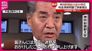 【正式に決定】神田財務副大臣の辞任  過去に税金滞納
