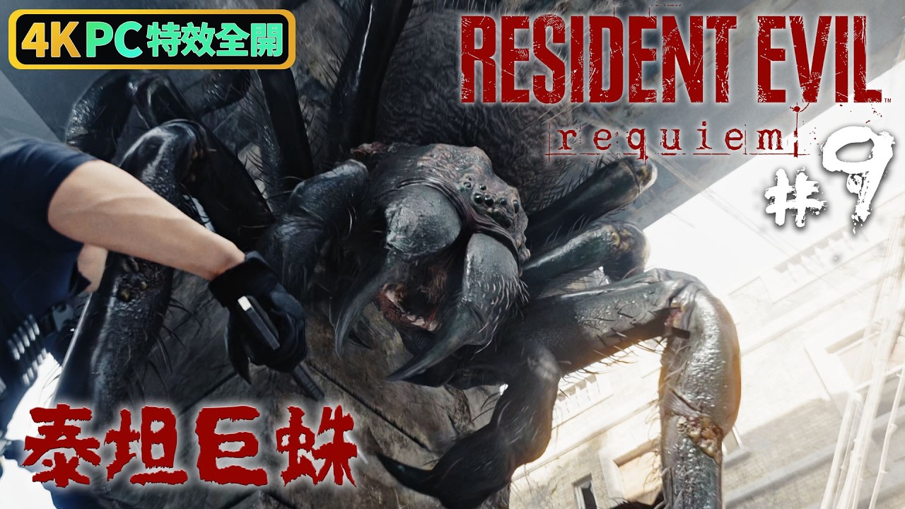 《Resident Evil Requiem》#9 泰坦巨蛛 | PC 4K 特效全開