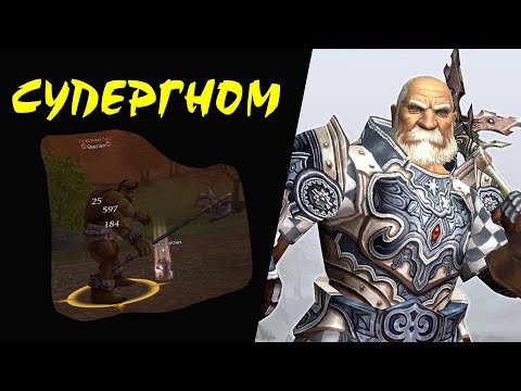 Видео: Супергном vs Shacram (Hunter Village) Lineage 2