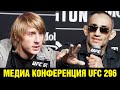 Подправлю этого Винни-Пуха! Конференция UFC 296 Фергюсон - Пимблетт перед боем