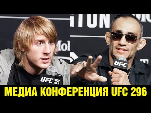 Подправлю этого Винни-Пуха! Конференция UFC 296 Фергюсон - Пимблетт перед боем