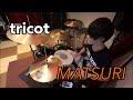 tricot**MATSURI [ 叩いてみた ] drum cover