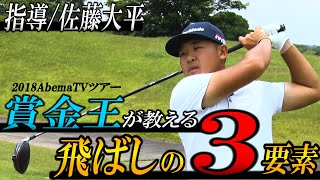 佐藤大平 飛ばしの３要素01