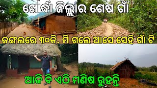 ଖୋର୍ଦ୍ଧା ଜିଲ୍ଲାର ଶେଷ ଗାଁ | ଆଜିବି ଏଠି ଲୋକ ରୁହନ୍ତି | ଘଞ୍ଚ ଜଙ୍ଗଲ ରେ ୩୦କି. ମି