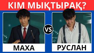 КІМ МЫҚТЫРАҚ?✅ 105 СЕРИАЛЫ БОЙЫНША 30 ҚЫЗЫҚТЫ СҰРАҚ 😎🧠/ БІЛІМ QUIZ 2026
