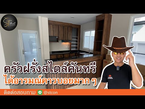 Country style ครัวฝรั่ง เคาน์เตอร์บาร์ สไตล์คันทรี่ | อยากทำบิ้วอิน