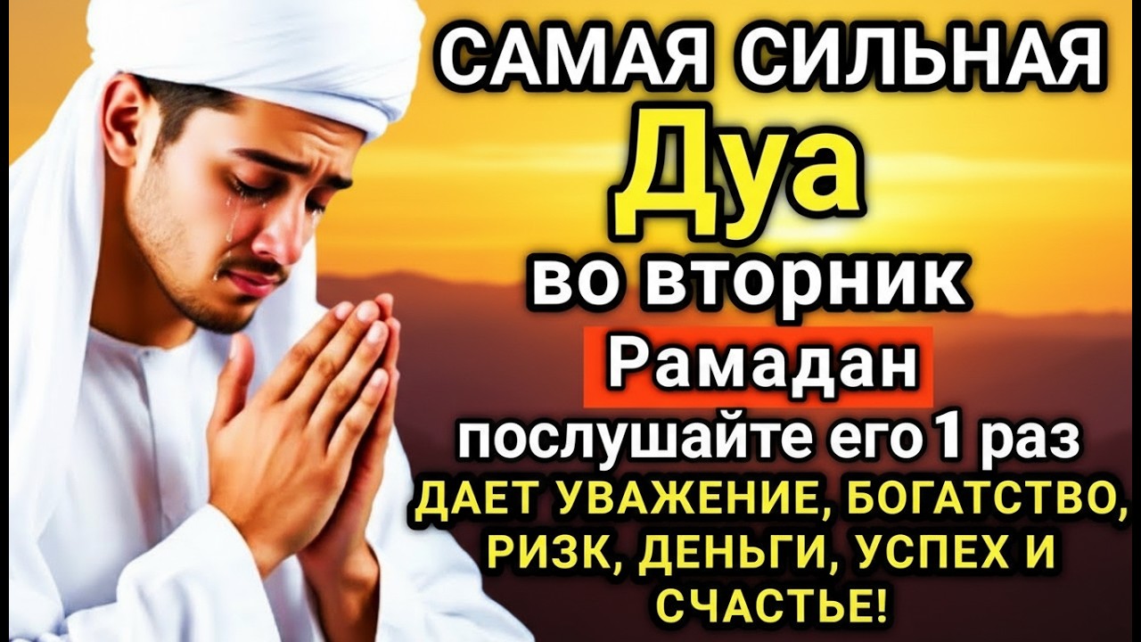 🌹💫 САМАЯ СИЛЬНАЯ Дуа во вторник Рамадан Все желания сбываются! 🤲✨💯