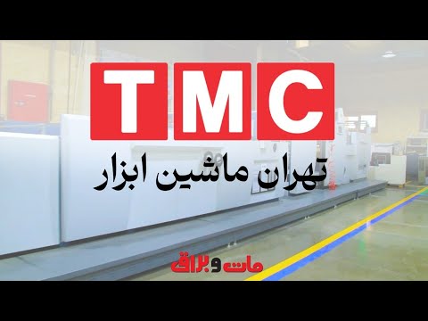 نگاهی به ماشین آلات شرکت تهران ماشین ابزار 