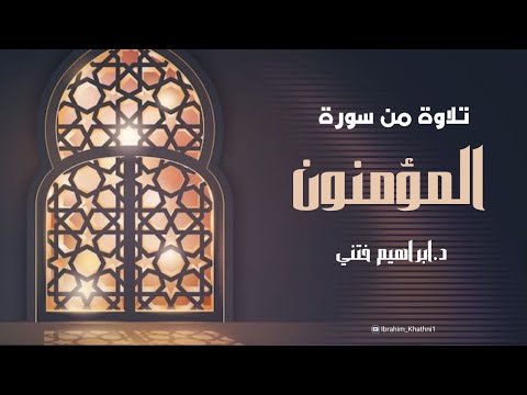 تلاوة من سورة المؤمنون الشيخ الدكتور ابراهيم ختني