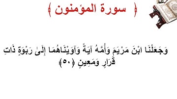 سورة المؤمنون الأية 50